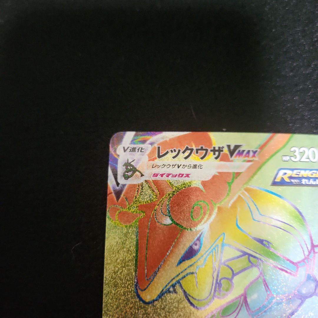 レックウザVMAX HR