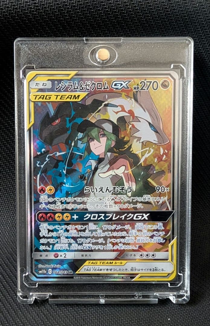 【美品】レシラム＆ゼクロムGX SR SM11b ドリームリーグ 064/049