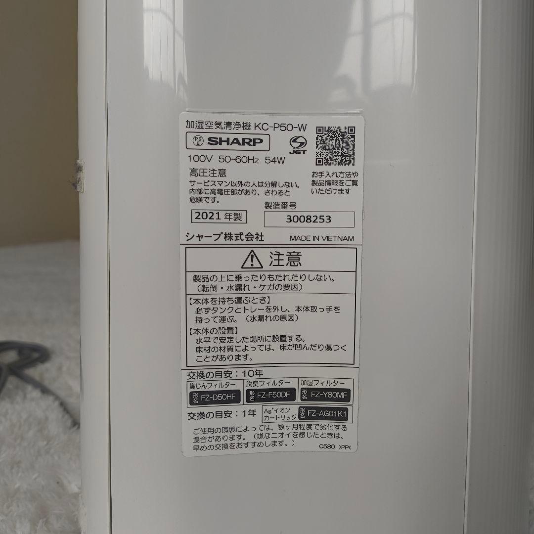 SHARP 空気清浄機 KC-P50-W　2021年製