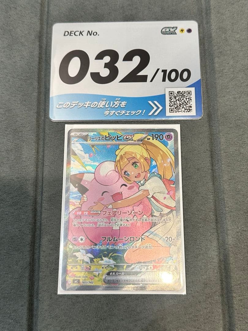 ポケモンカード『リーリエのピッピex SAR』スタートデッキ100