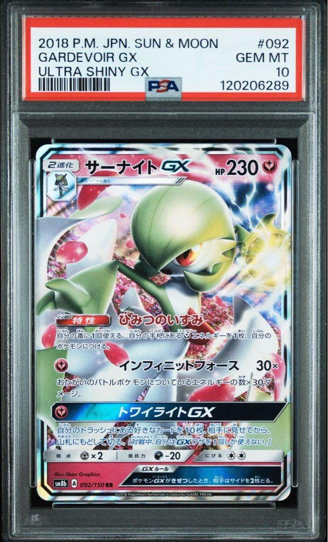 サーナイト　PSA10