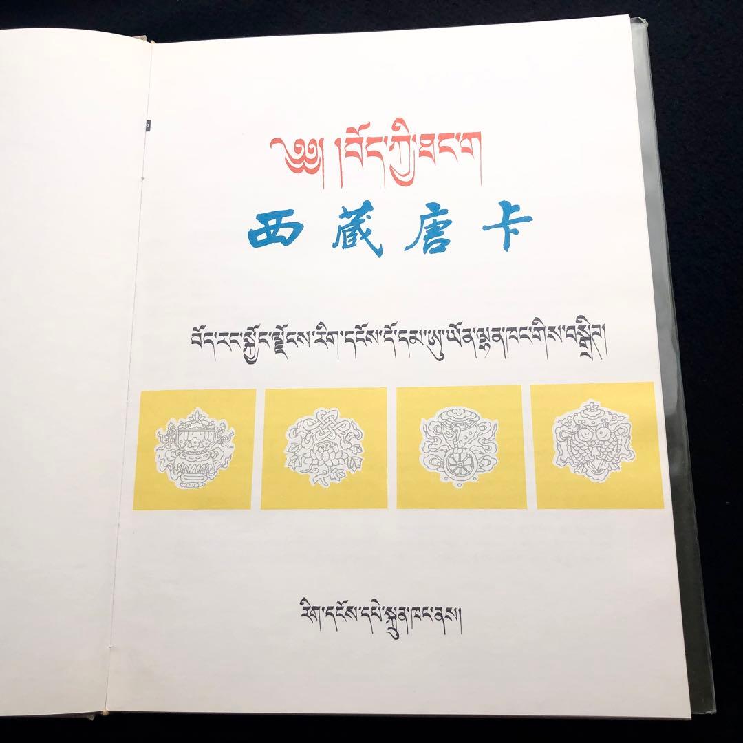 チベット タンカ 画集「西蔵唐卡」西蔵自治区文物管理委員会