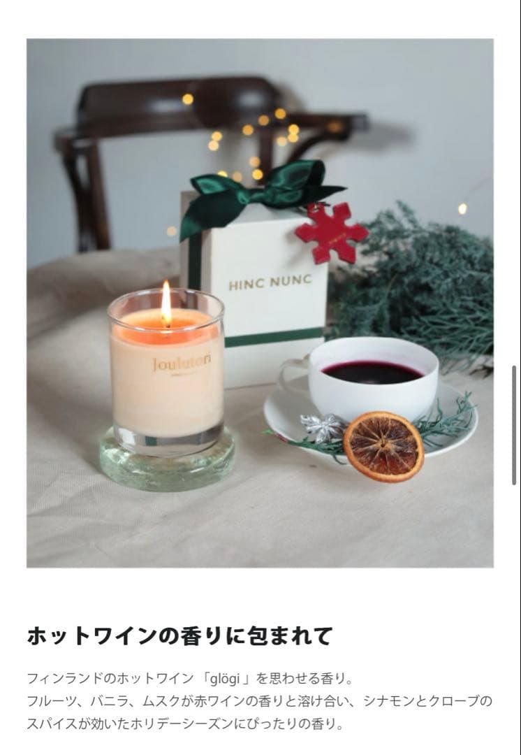 ヒンクヌンク　HINC NUNC キャンドル　Joulutori