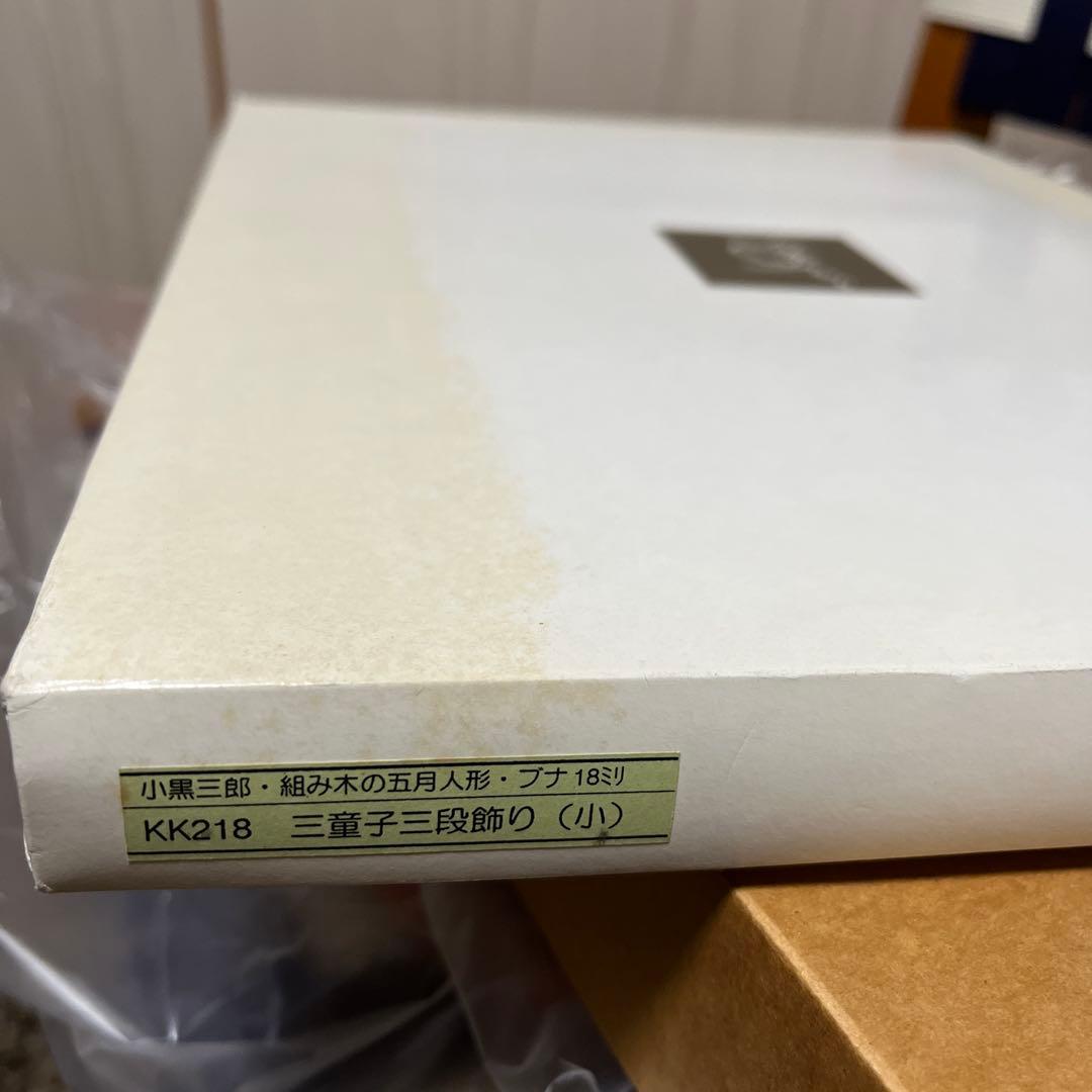 削除予定　お値下げ中　5月人形　組み木　小黒三郎　匿名配送