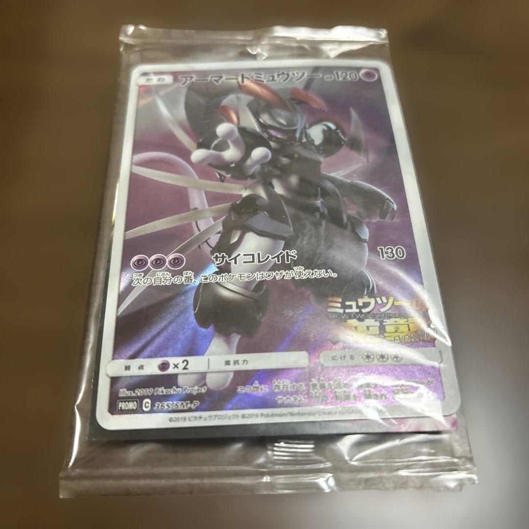 アーマードミュウツー プロモカード HP120