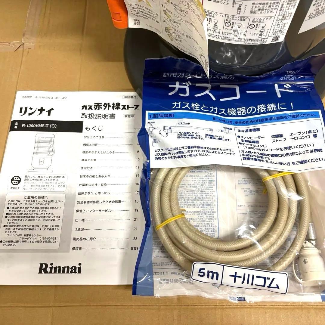 【新品】Rinnaiリンナイ ガスストーブ 都市ガス用