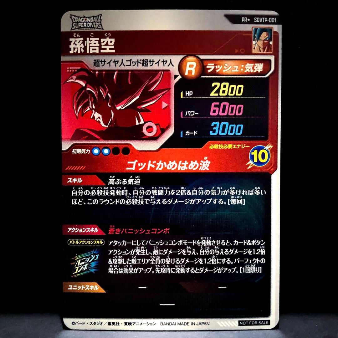 ★絶版★昂ぶる気迫◆ 孫悟空 超サイヤ人ブルー SDVTP-001 パラレル