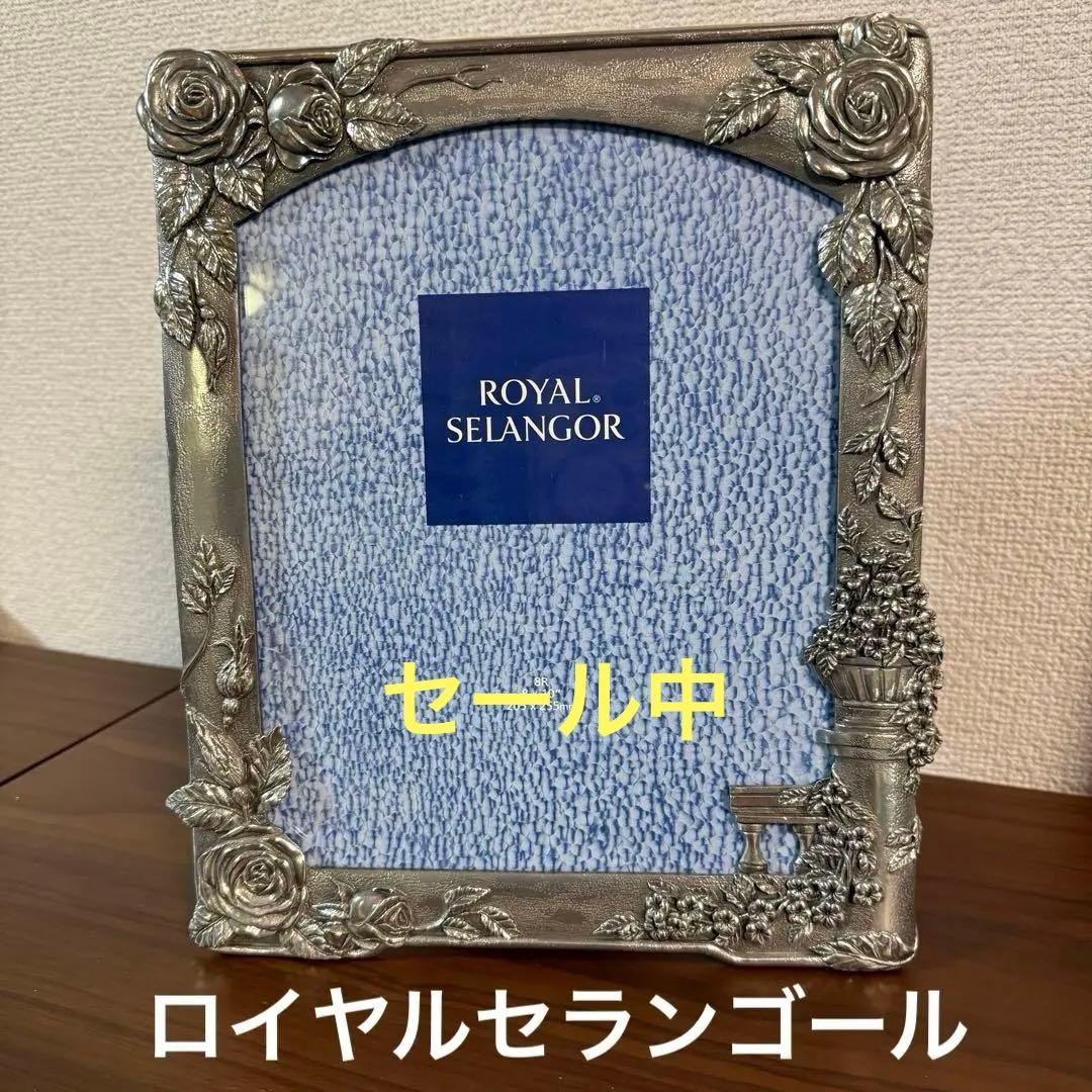 （未使用）ロイヤルセランゴール　写真立て　フォトフレーム（期間限定値下げ中）