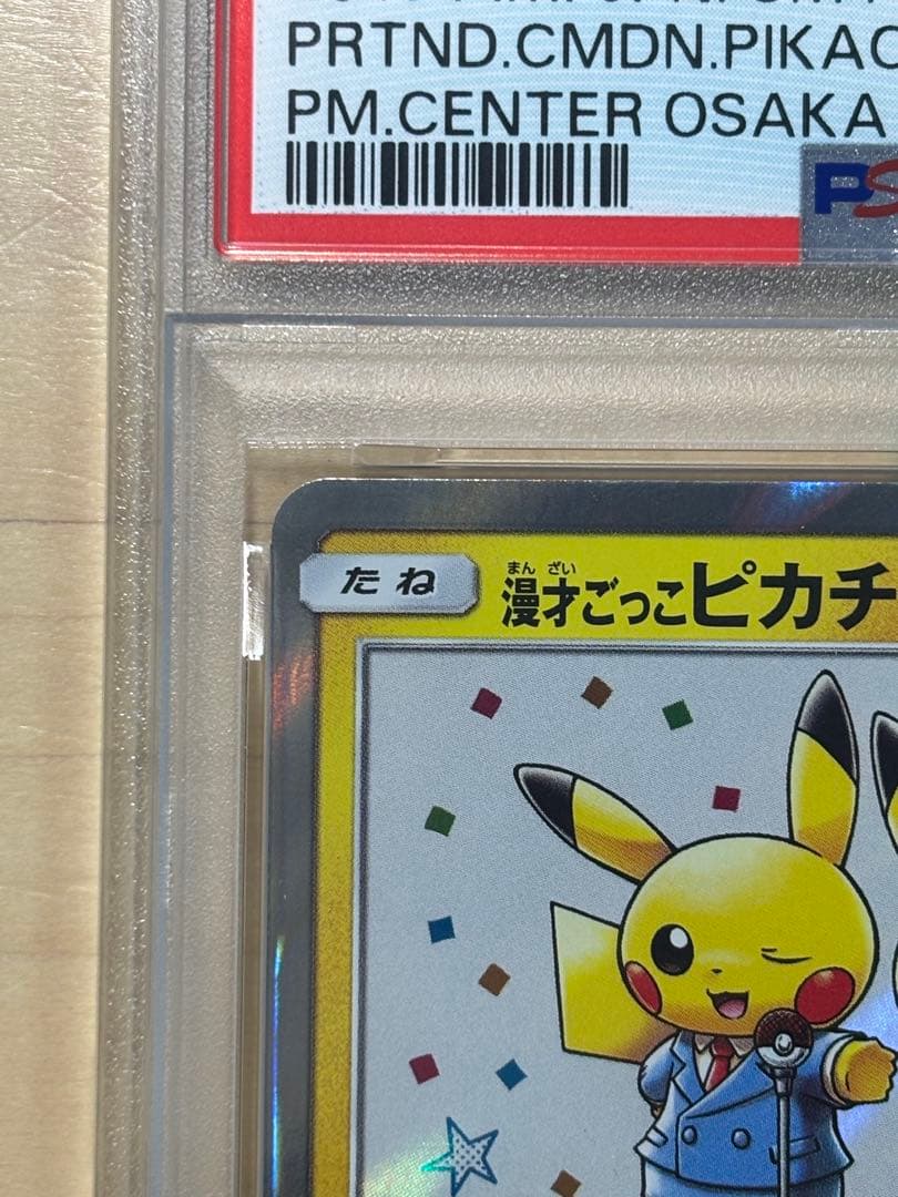 PSA10 ポケモンカードSM 漫才ごっこピカチュウ
