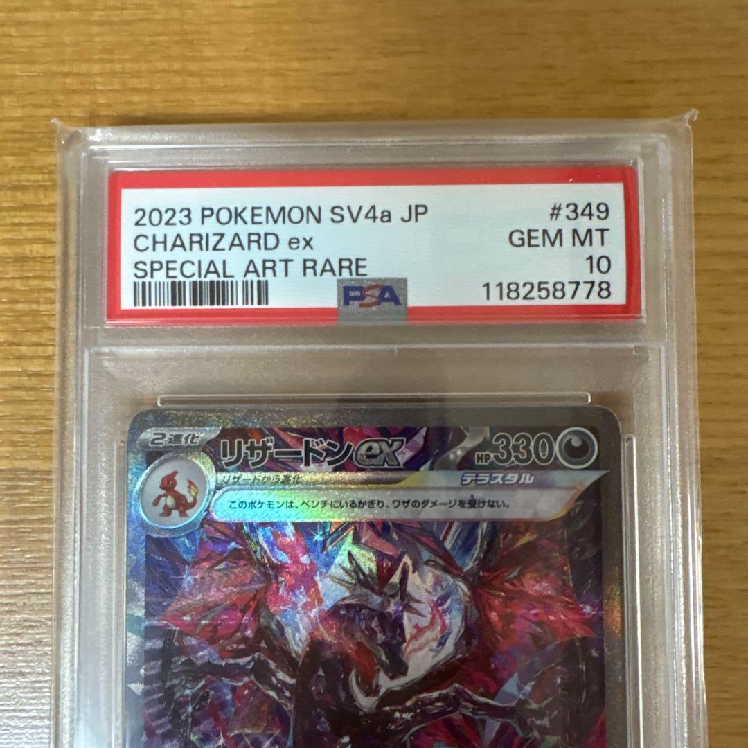 リザードンex SAR PSA10 シャイニートレジャーex 349/190
