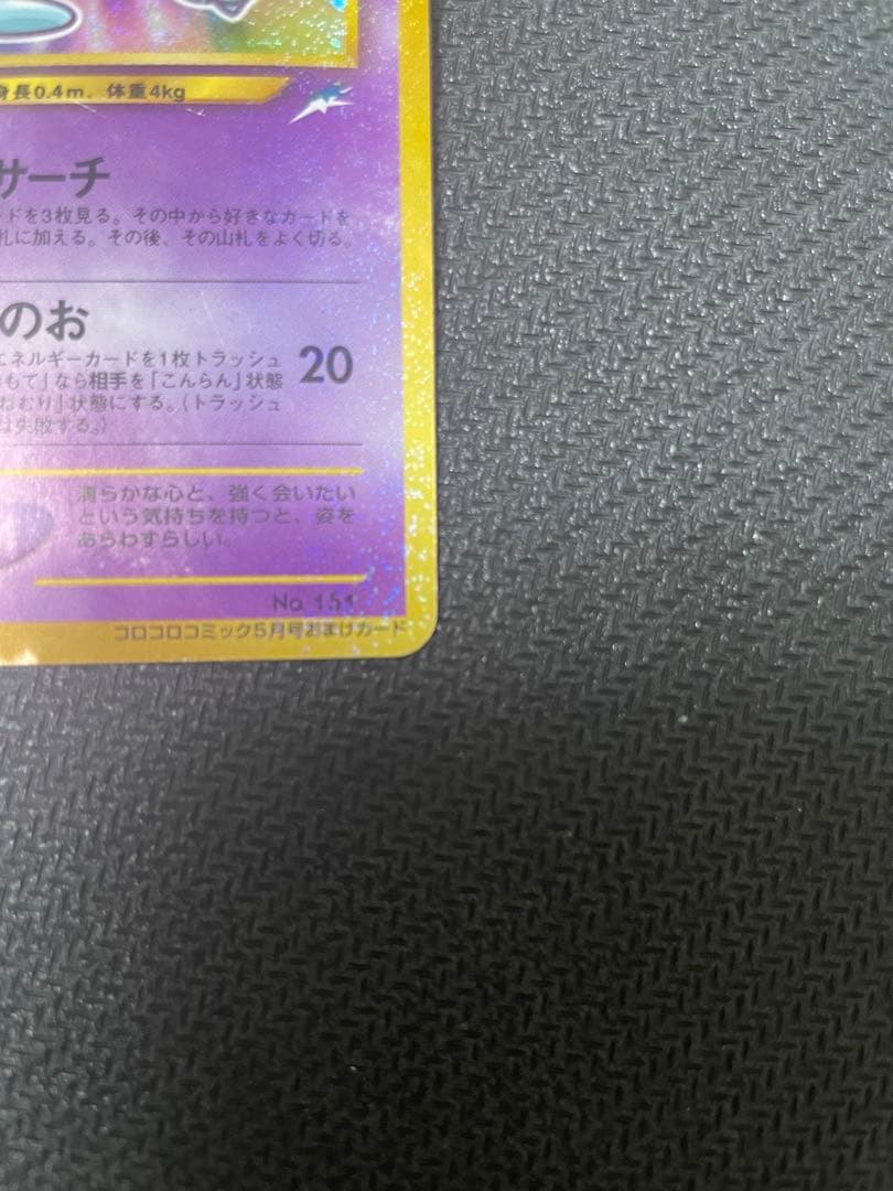 旧裏　ひかるミュウ_「月刊コロコロコミック01年5月号」 おまけカード PR