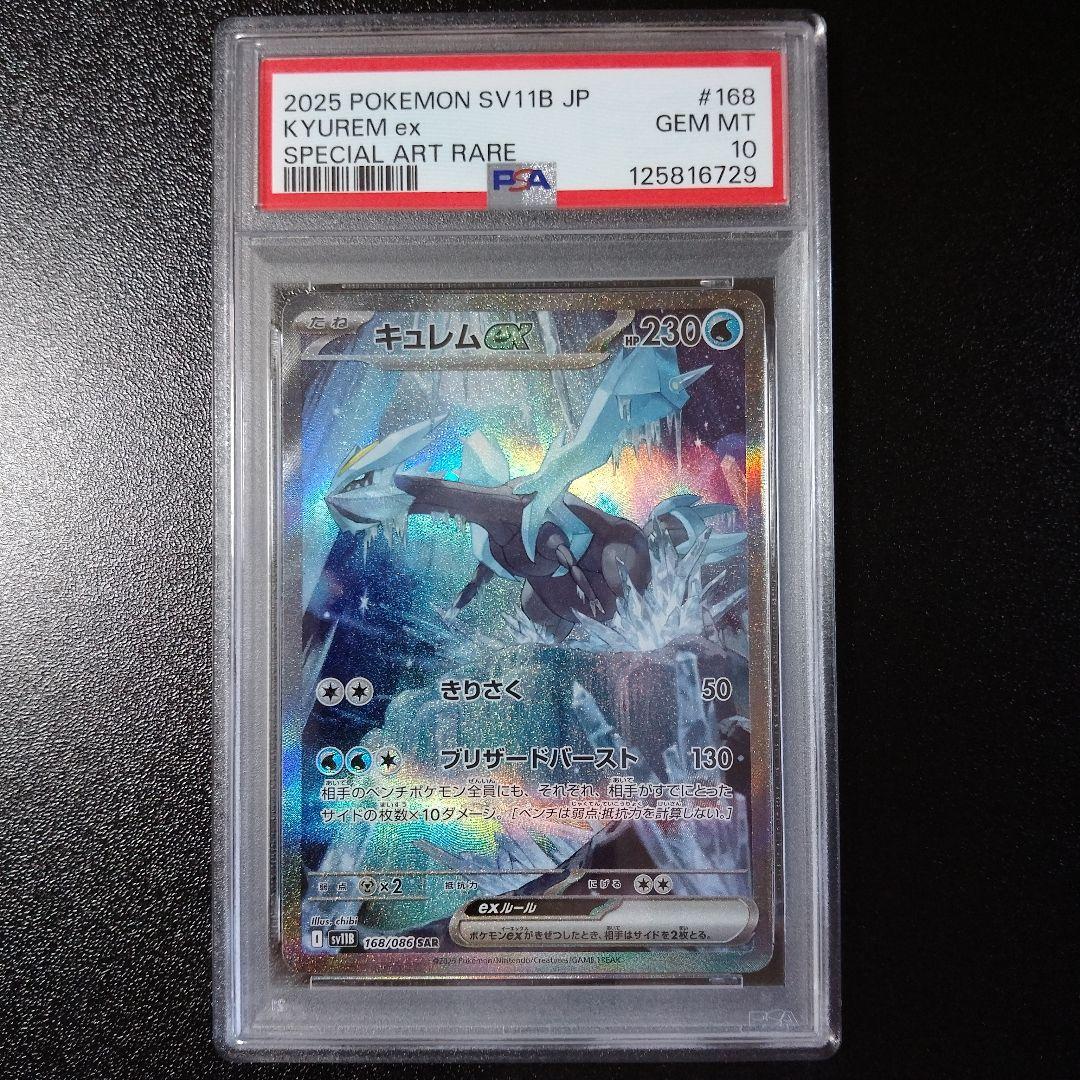 PSA10 キュレム SAR 168/086 SV11B