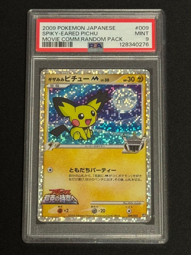 PSA9 ギザみみピチューM 2009映画公開記念ランダムパック 009/022
