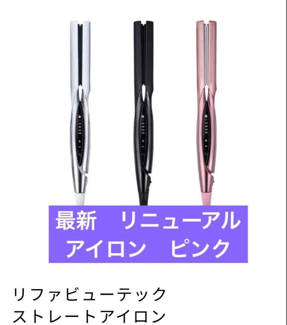 新品　リファ　リニューアル　ストレートアイロン　ピンク