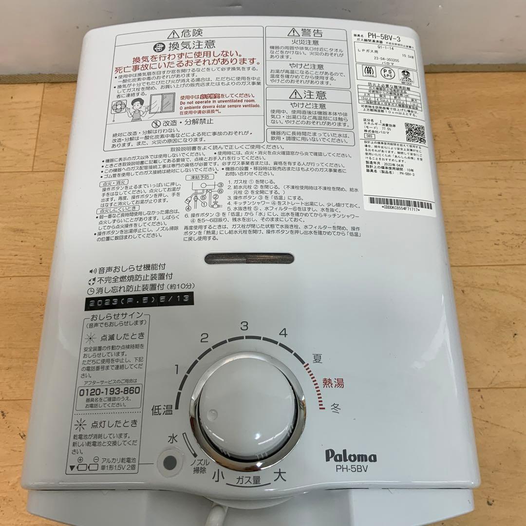 パロマ　ガス瞬間湯沸器　PH-5BV-3 2023年製　LPガス