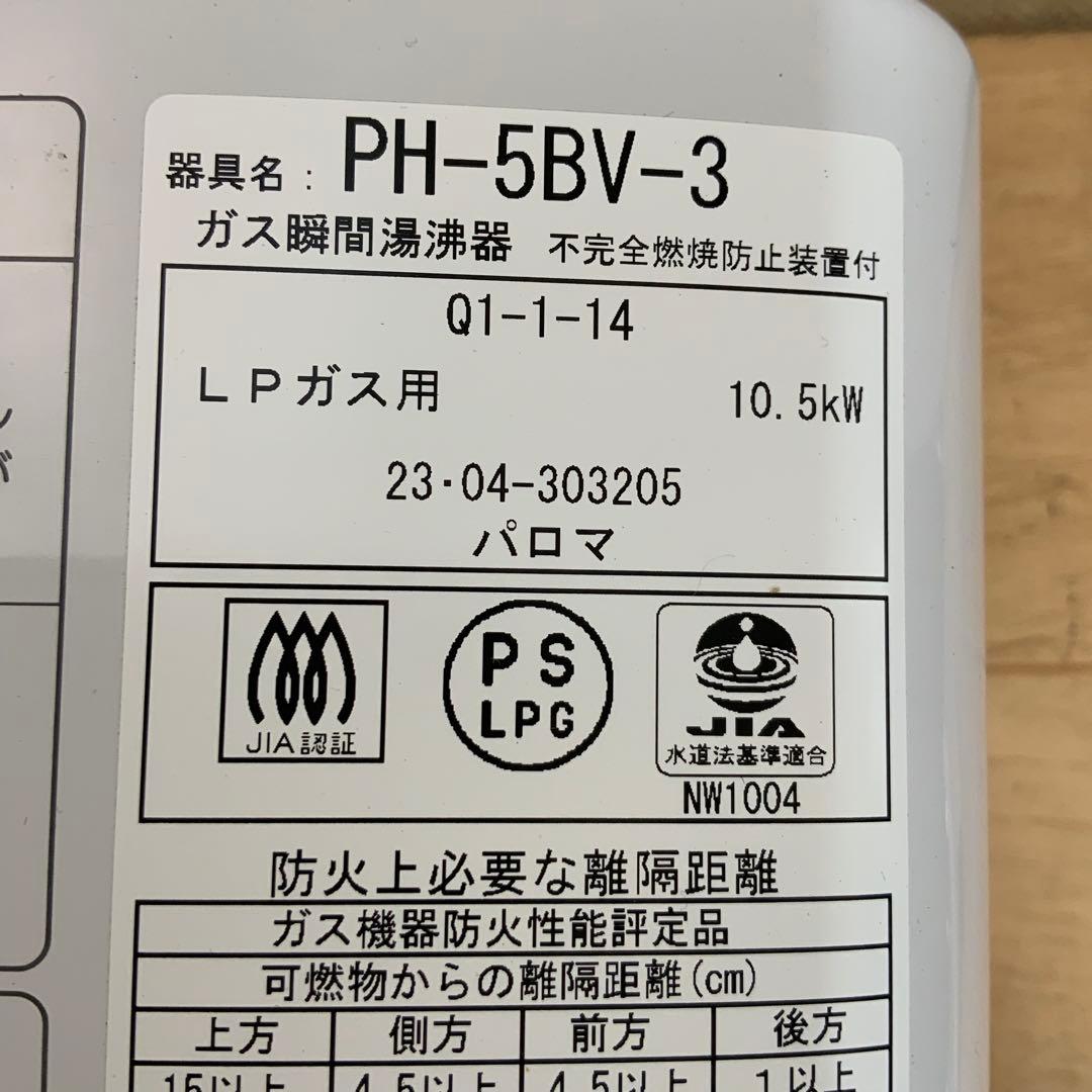 パロマ　ガス瞬間湯沸器　PH-5BV-3 2023年製　LPガス