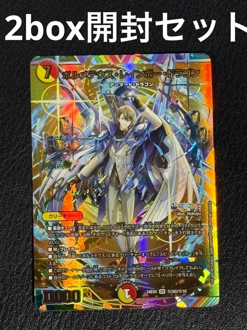 き*ち様 ボルメテウス・レインボー・ドラゴン サイン入 含むにじさんじ 2box
