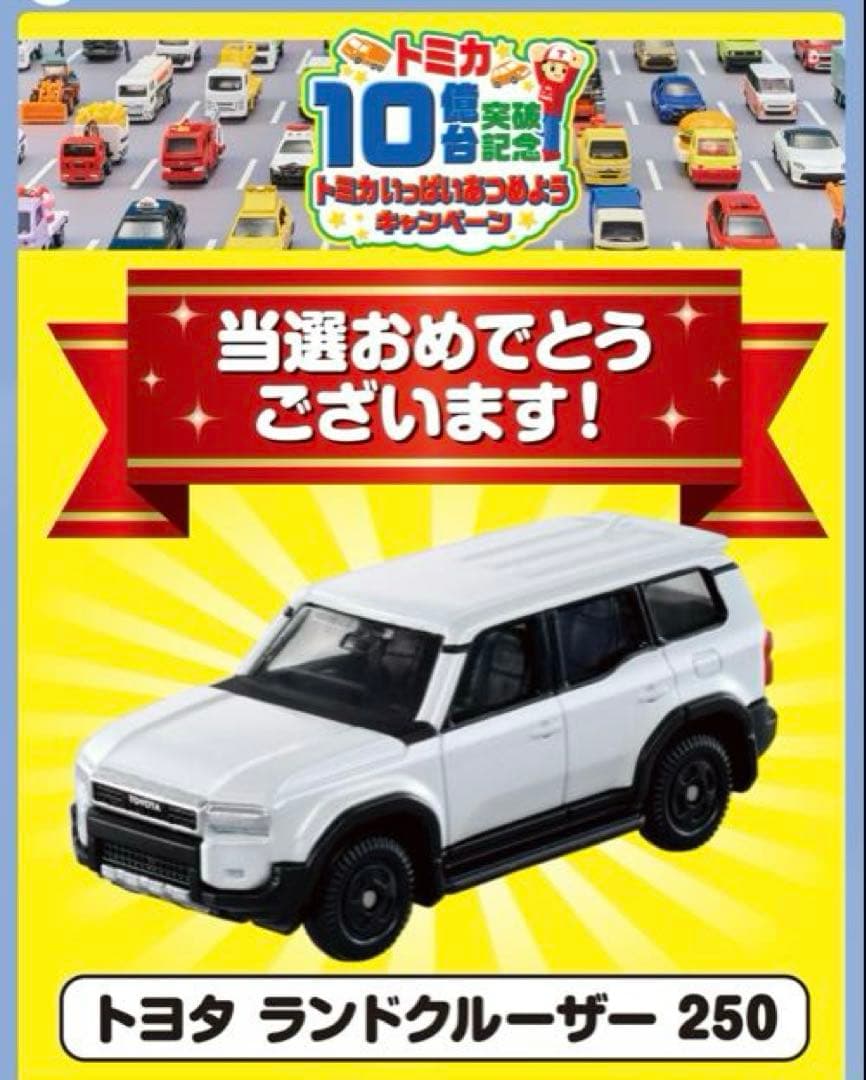 トミカ 10億台突破記念キャンペーン ランドクルーザー250 白 非売