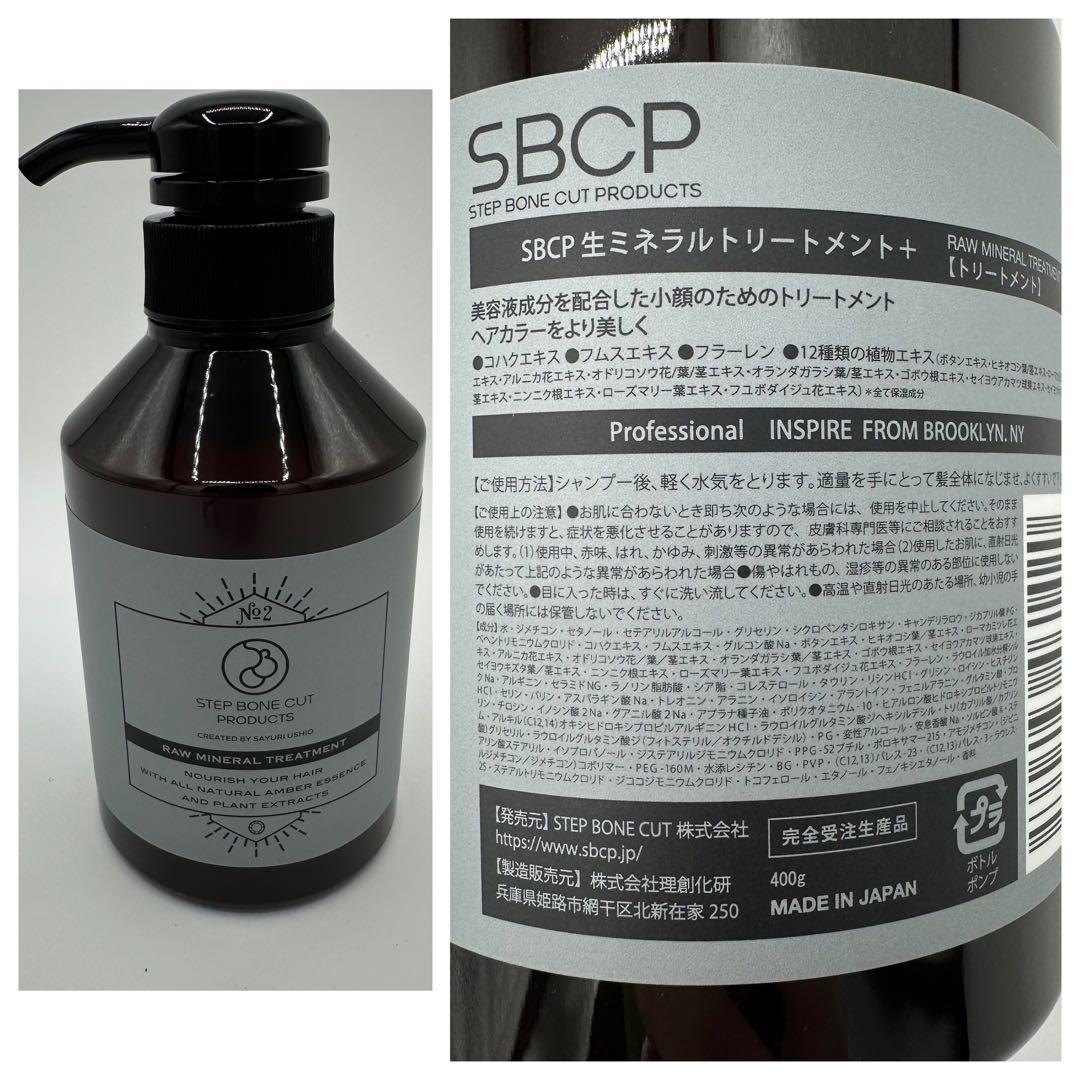 SBCP生ミネラルシャンプー トリートメント セット