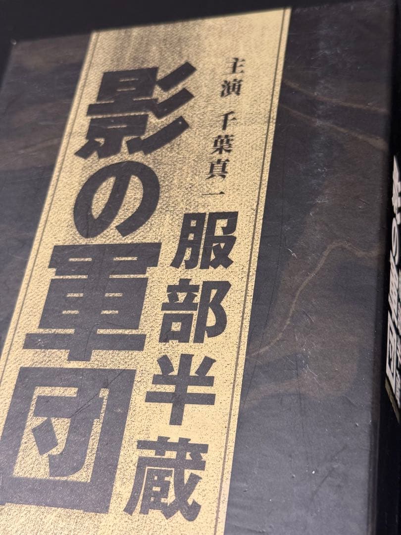 東映 服部半蔵 影の軍団 DVD BOX