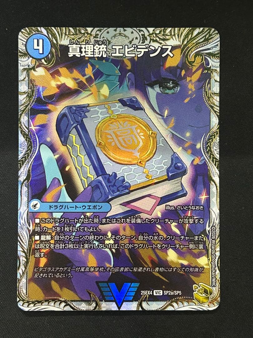 龍素皇 Q.E.D. & 真理銃 エビデンス 金トレジャー　さいとうなおき