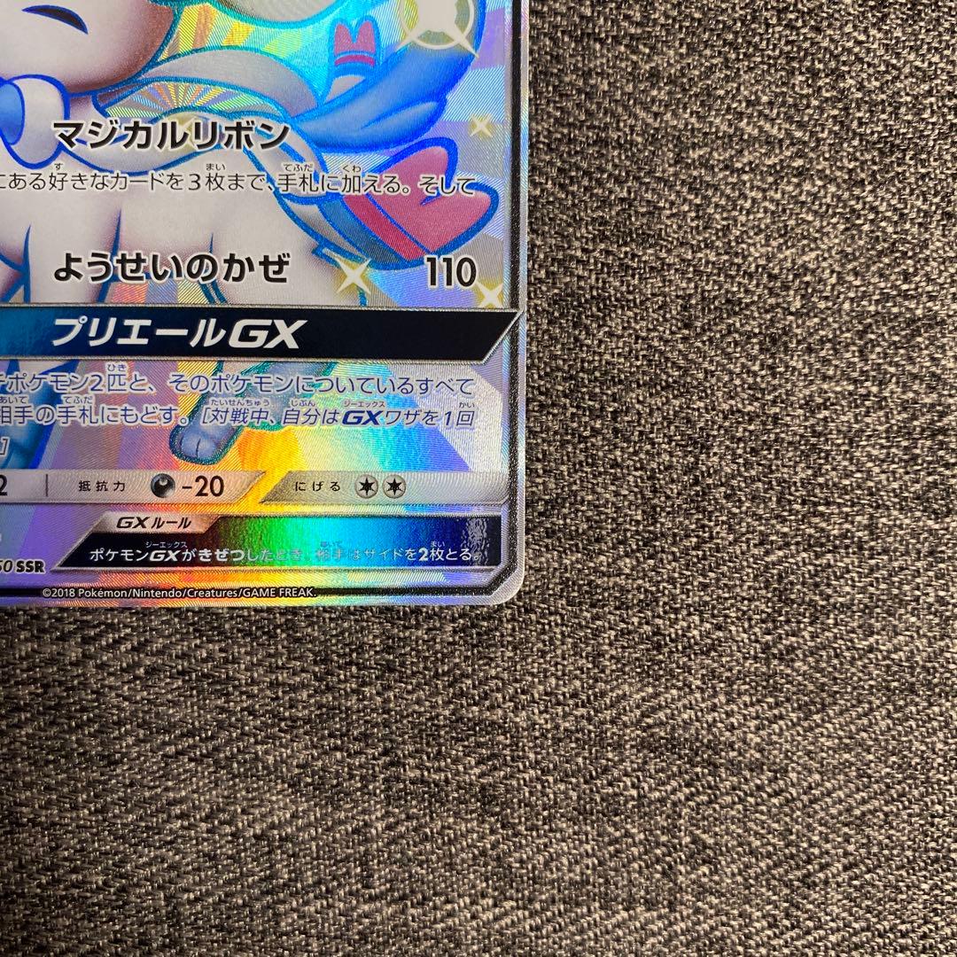 ニンフィアGX SSR SM8b GXウルトラシャイニー 238/150