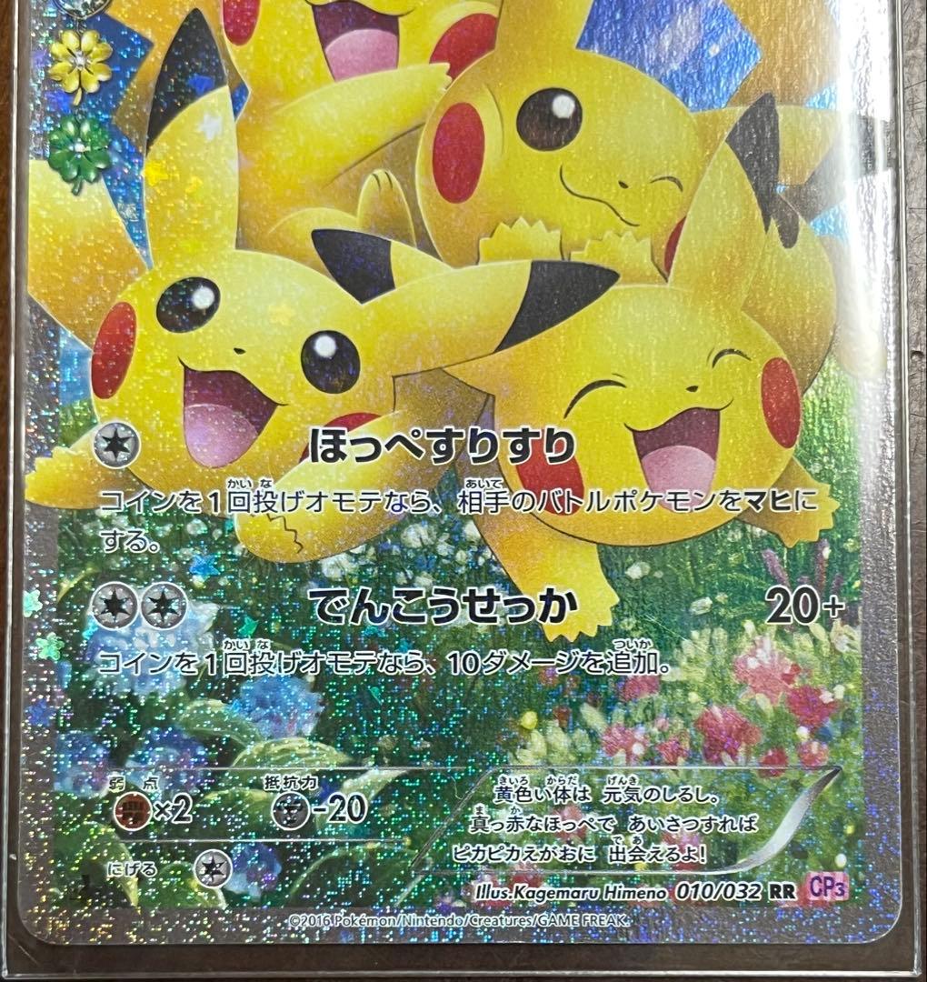ピカチュウ RR CP3 ポケキュンコレクション 010/032 ポケモンカード