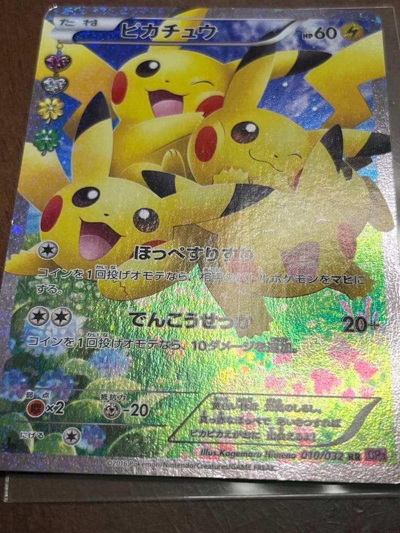 ピカチュウ RR CP3 ポケキュンコレクション 010/032 ポケモンカード