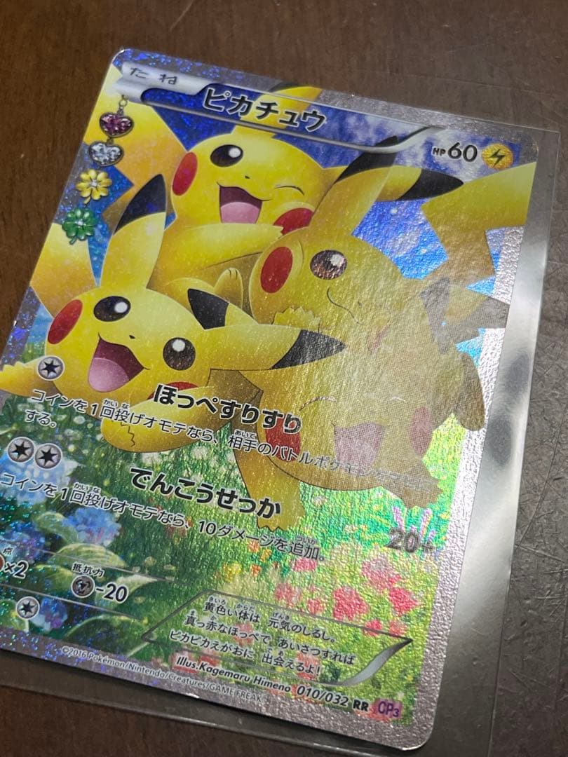 ピカチュウ RR CP3 ポケキュンコレクション 010/032 ポケモンカード