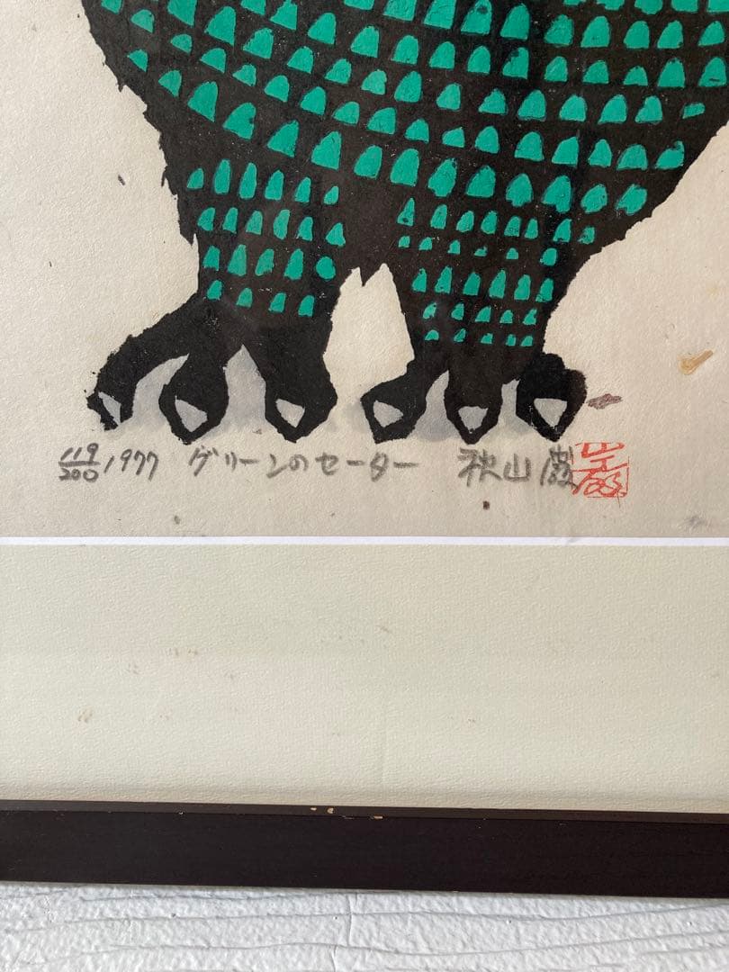秋山巌　「グリーンのセーター 」木版画　　　　作者サイン付き