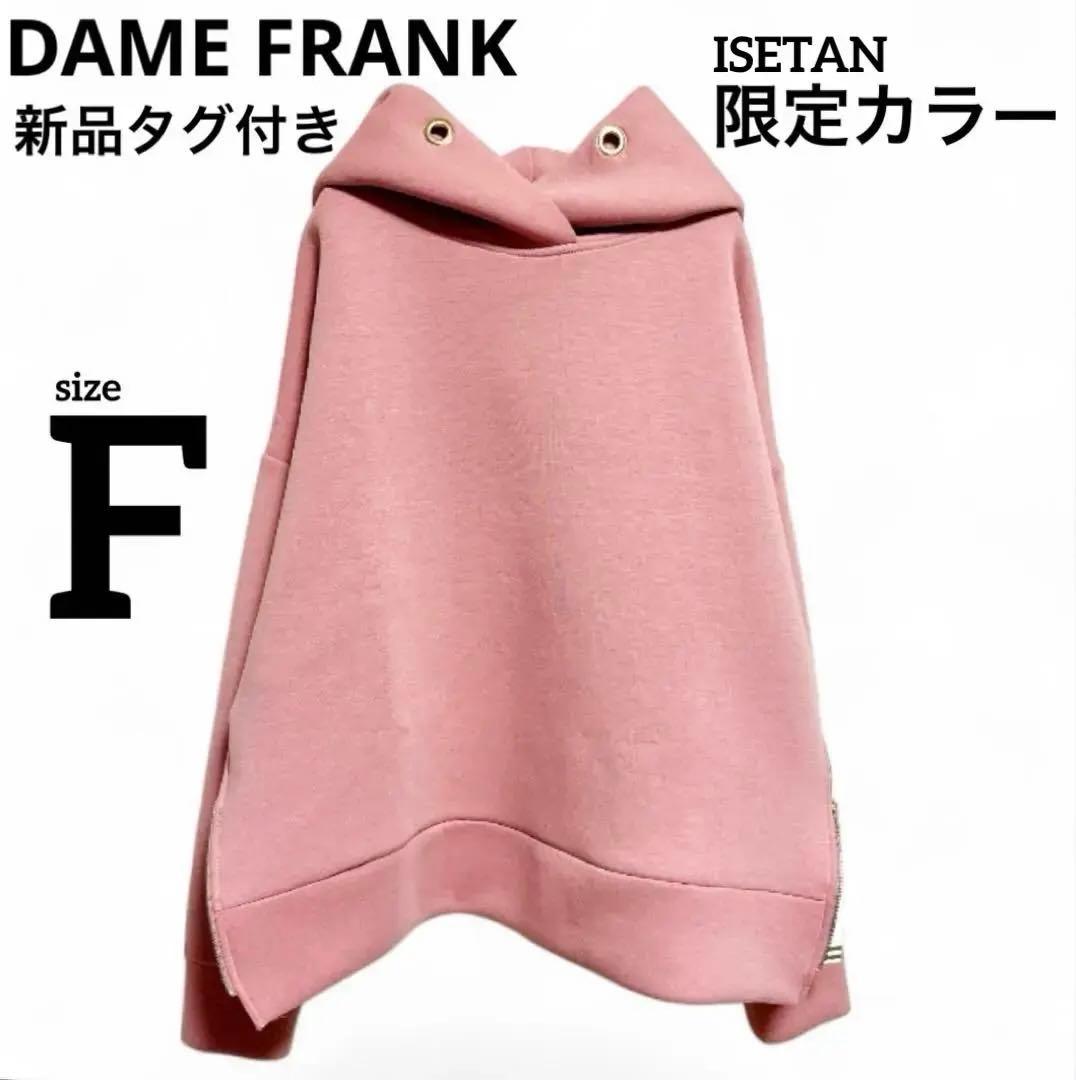 入手困難✨新品【ダムフランク】 ボンディングフーディ F くすみピンク パーカー