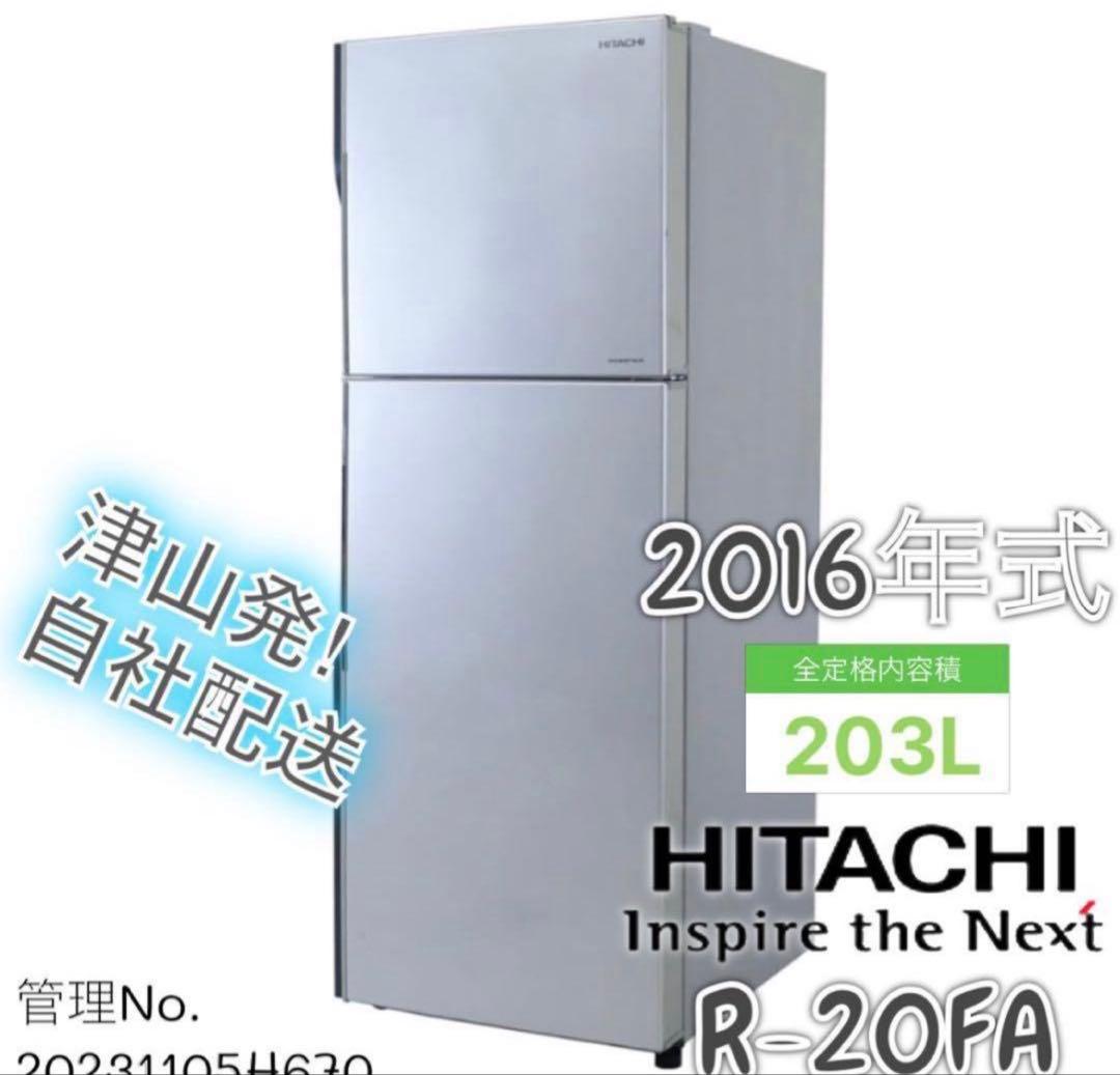 2016年式 203L ノンフロン冷凍冷蔵庫 HITACHI R-20FA
