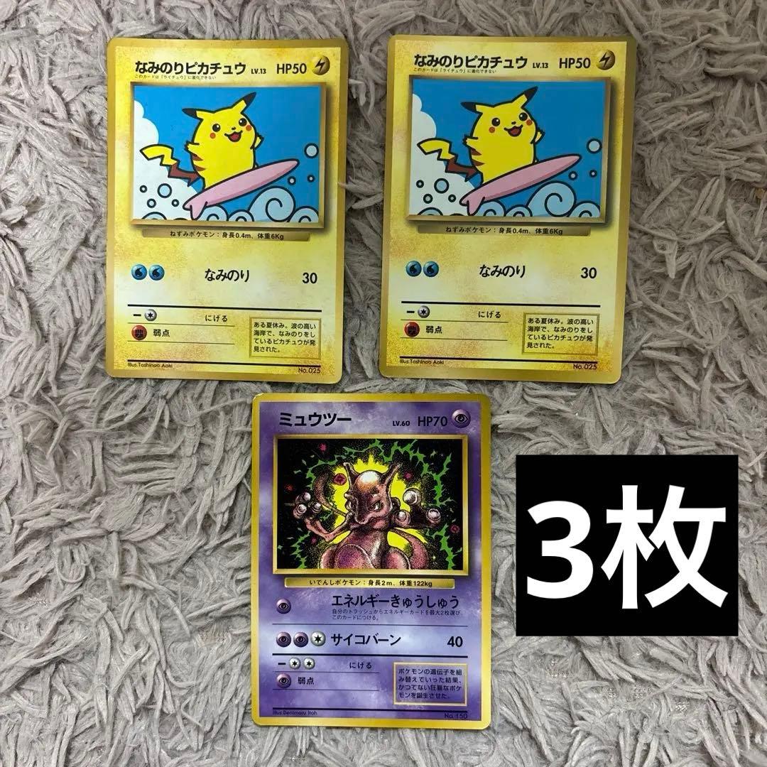 月刊コロコロコミックおまけカード ポケモンカード なみのりピカチュウ ミュウツー