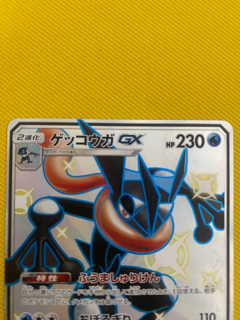 ポケモンカードゲーム　ゲッコウガGX SSR