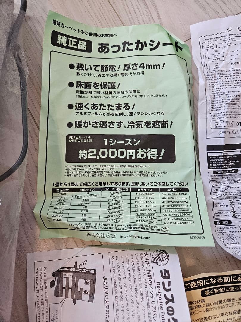 広電　電気カーペット　ダニクリーニング　三畳