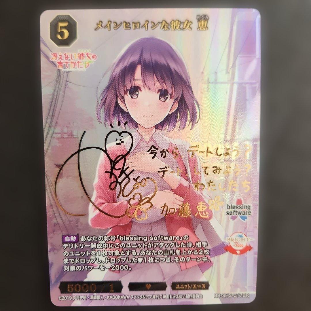 ビルディバイド　メインヒロインな彼女恵　加藤恵　カード　サイン