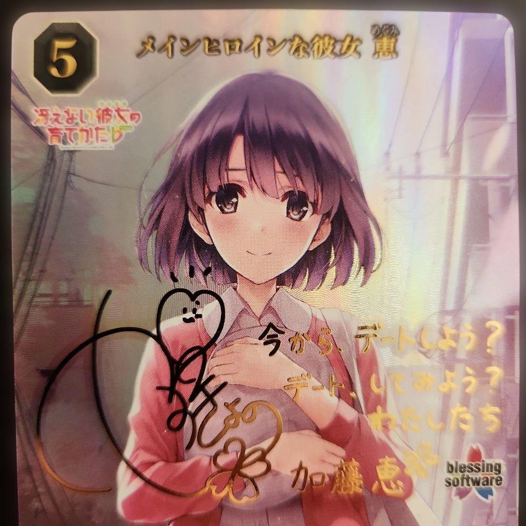 ビルディバイド　メインヒロインな彼女恵　加藤恵　カード　サイン