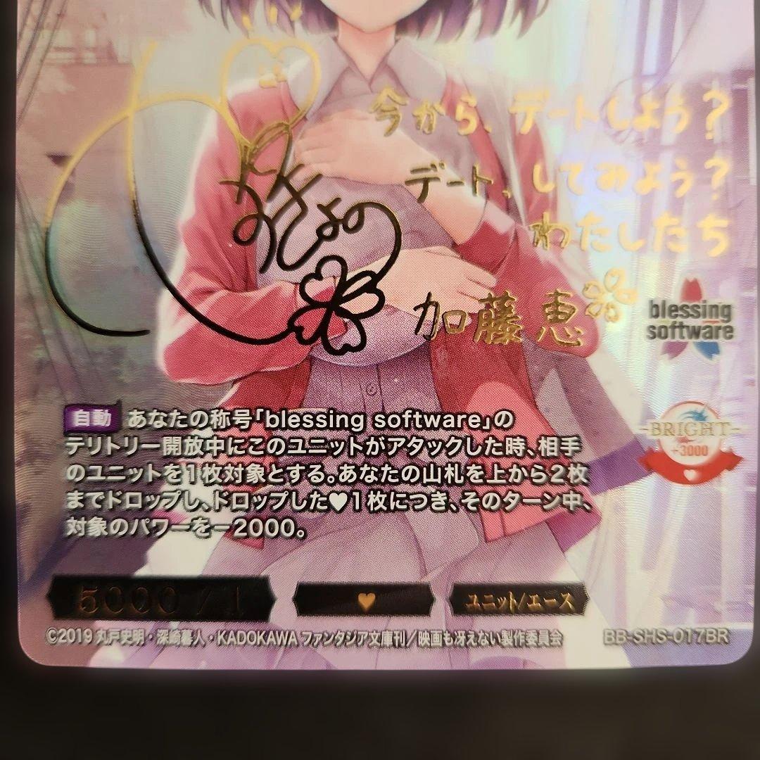 ビルディバイド　メインヒロインな彼女恵　加藤恵　カード　サイン