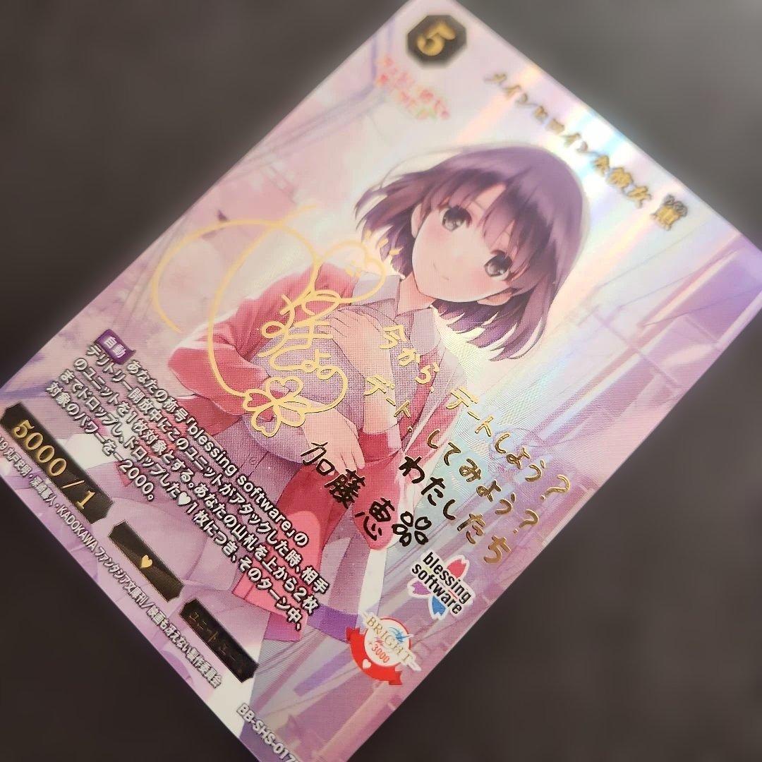 ビルディバイド　メインヒロインな彼女恵　加藤恵　カード　サイン