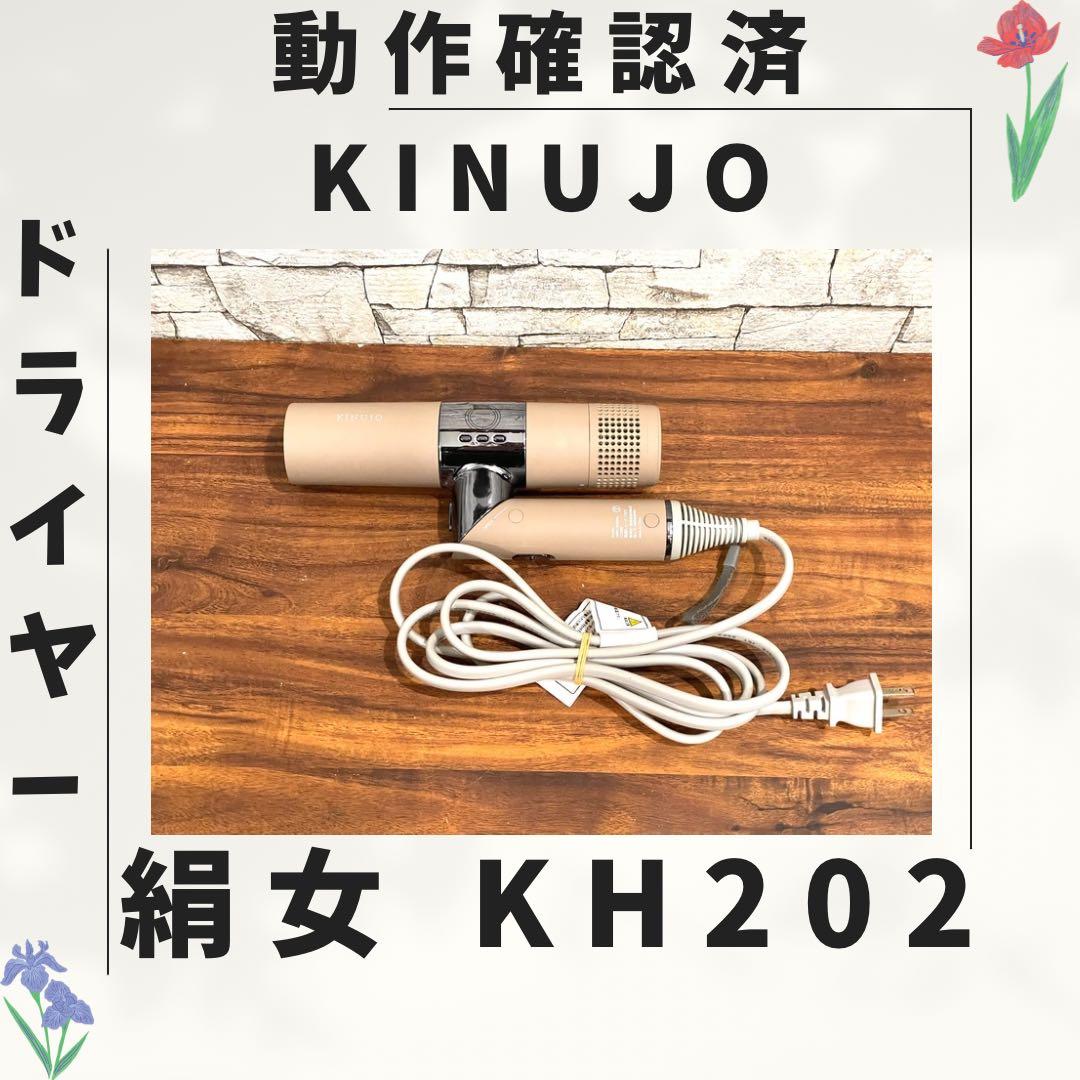 182新型 絹女 KINUJO ドライヤー 動作確認済み