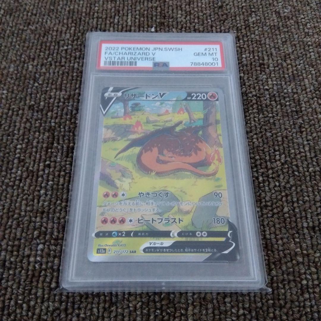 【PSA10】リザードンV SAR VSTARユニバース ポケモンカード