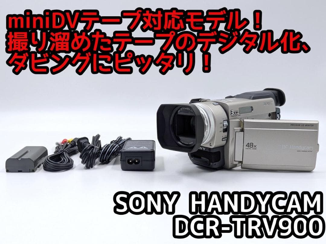 miniDVのダビングに！ SONY ビデオカメラ DCR-TRV900