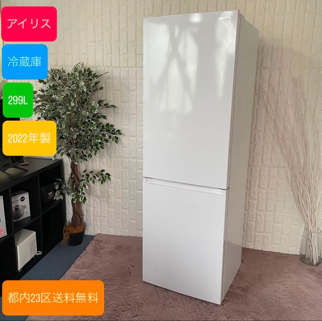 都内23区送料無料✨アイリス✨冷蔵庫　 IRSN-30A-W 299L2022年