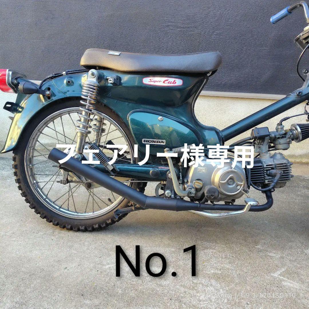 フェアリー　スーパーカブ　ワンオフマフラー　キャブ車専用