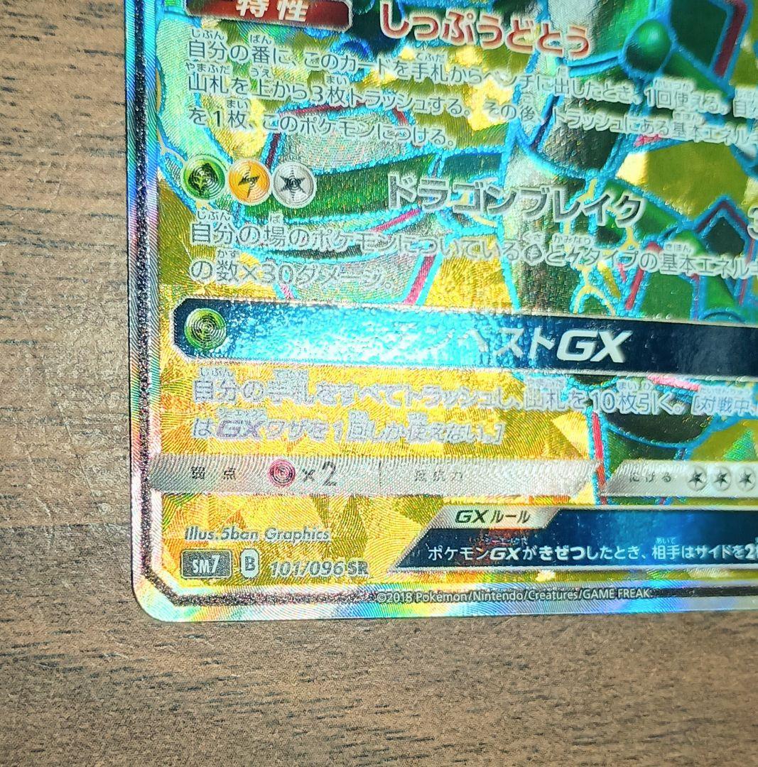 美品　レックウザGX　SR　101/096　裂空のカリスマ　LAYQUAZA