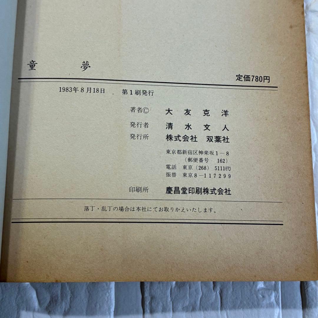 童夢／大友克洋　アクションコミックス初版 帯、しおり付き