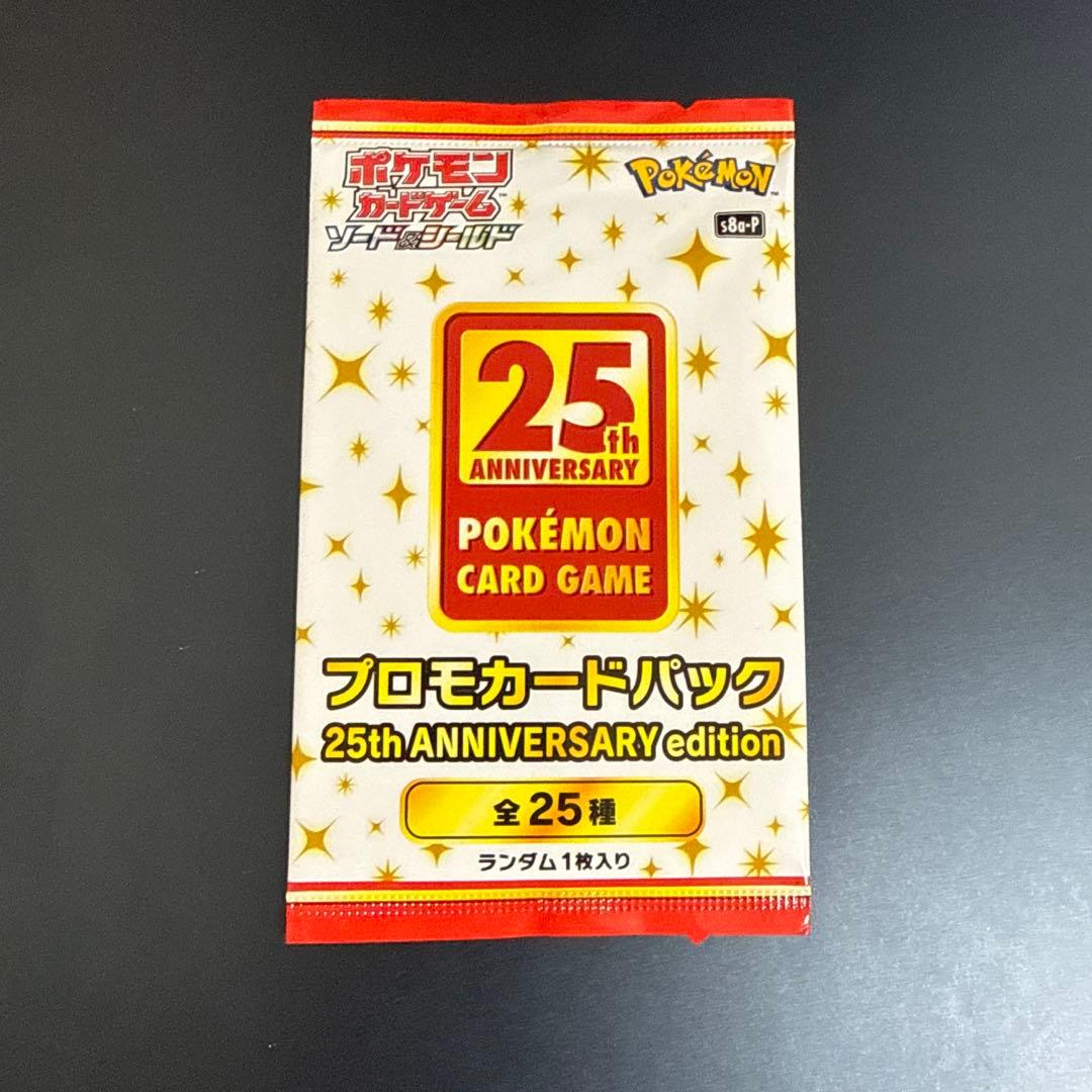 ポケモンカードゲーム 25th ANNIVERSARY プロモカードパック
