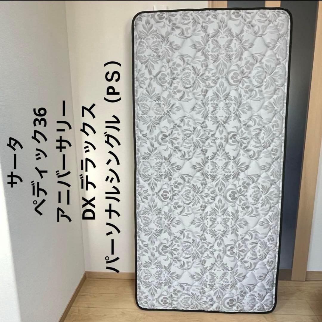 Sertaサータ・ペディック30thアニバーサリーDXシングルマットレス