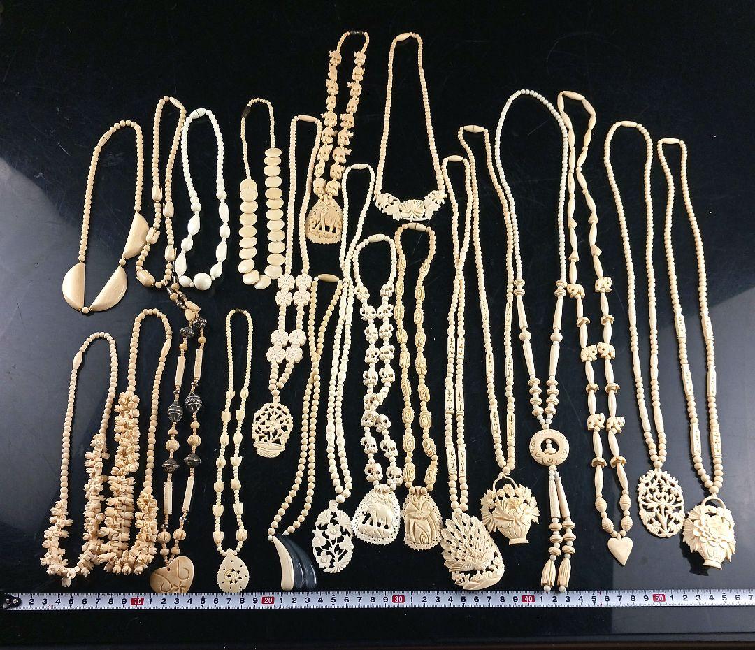 Y1656 骨製・樹脂製 ネックレス アクセサリー81点 総重量2127.9g