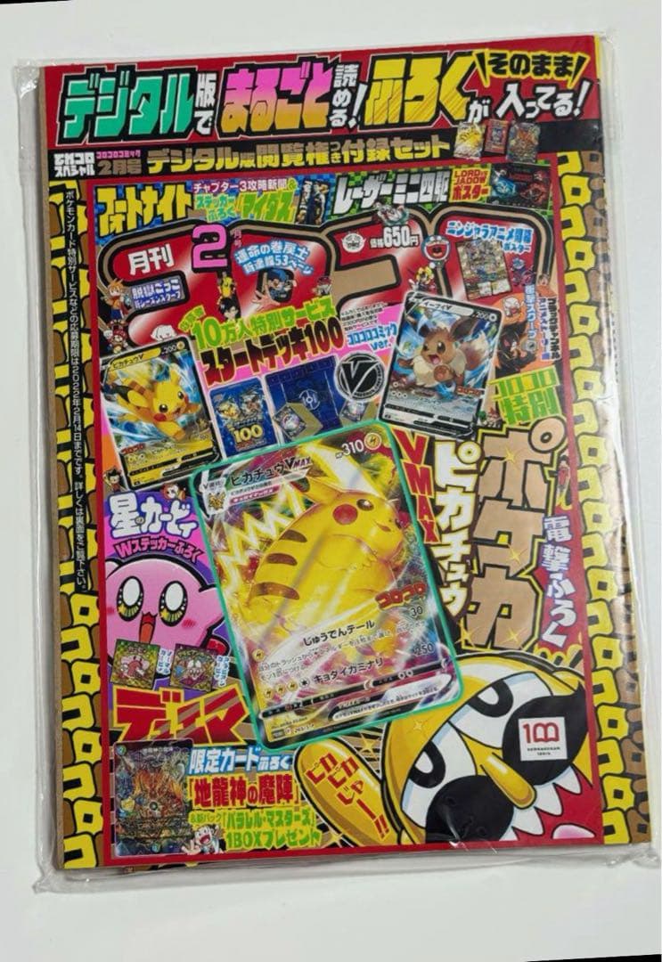 ピカチュウVMAX コロコロコミック2月号デジタル版閲覧権付付録セット